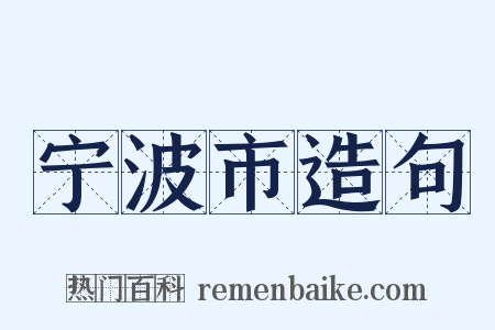 宁波市造句是什么意思的图片
